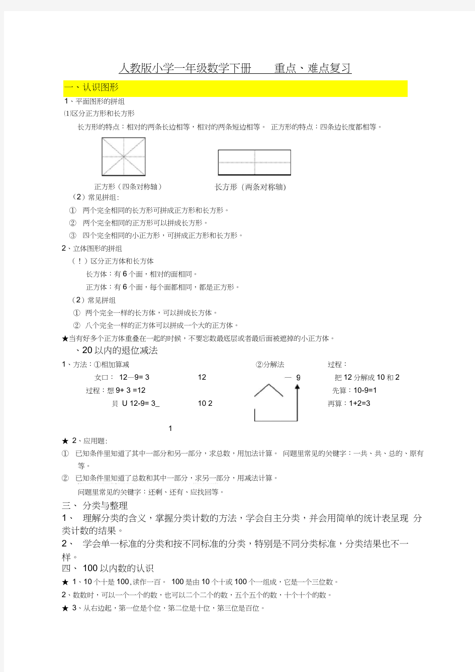 (完整版)人教版小学一年级数学下册_知识点归纳总结