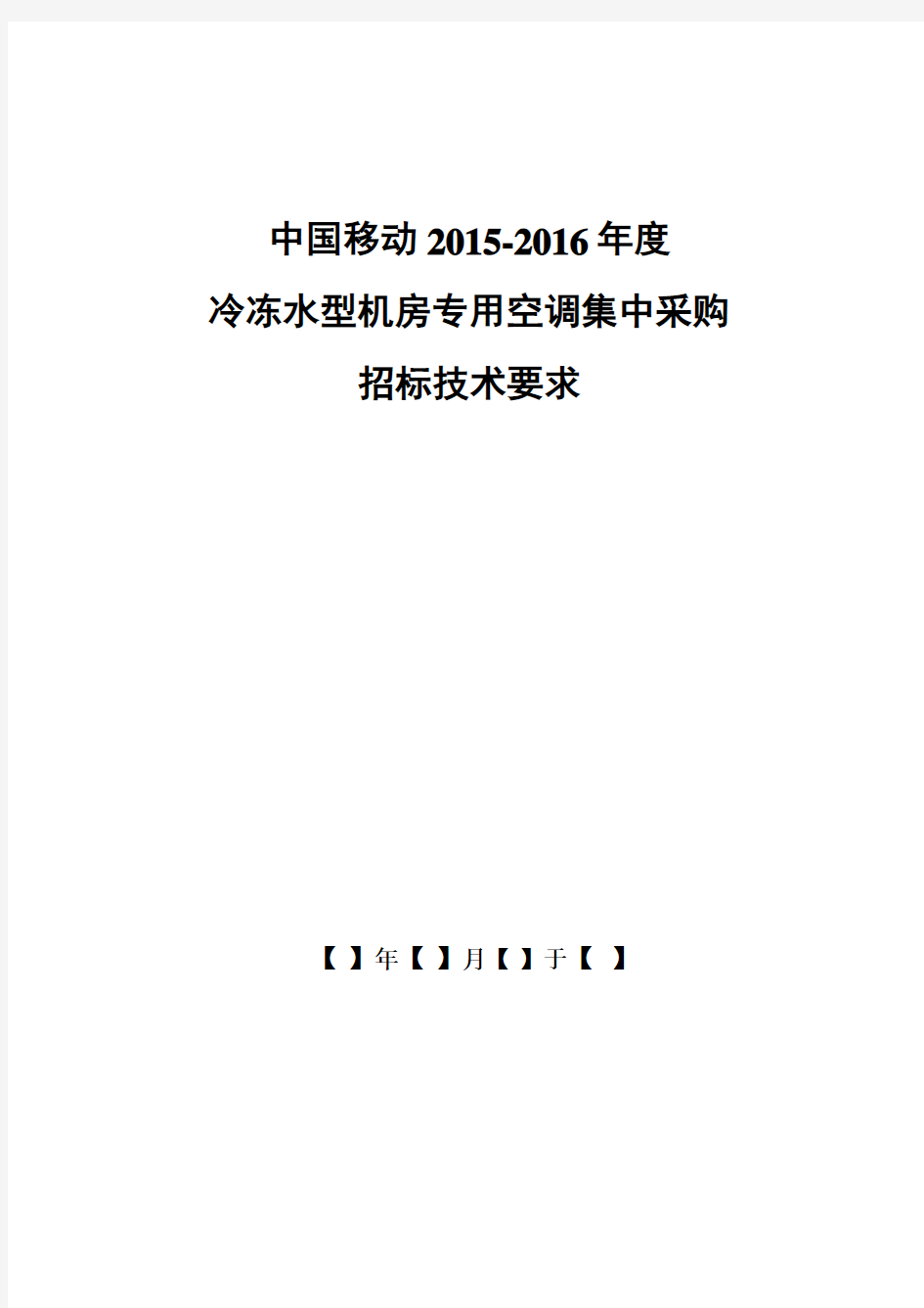 冷冻水型机房专用空调机集采招标技术要求