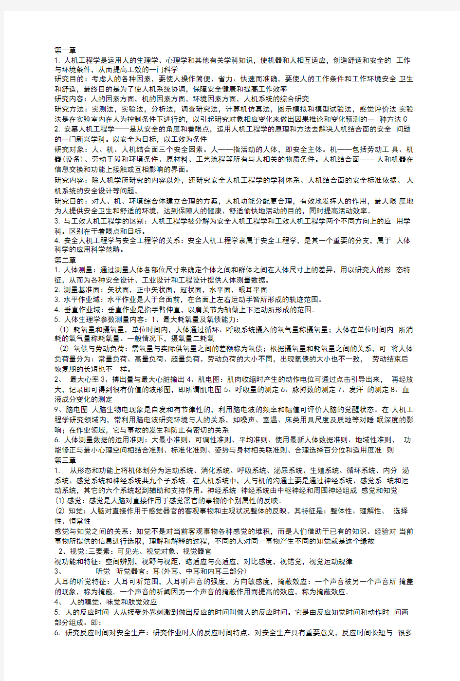 安全人机工程学复习.doc