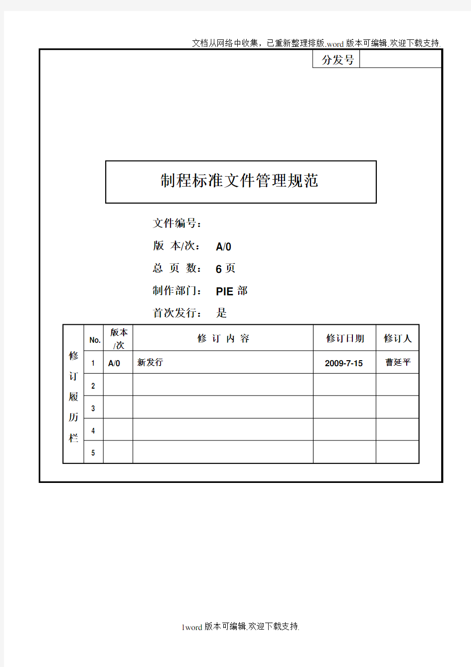 制程标准文件管理规范