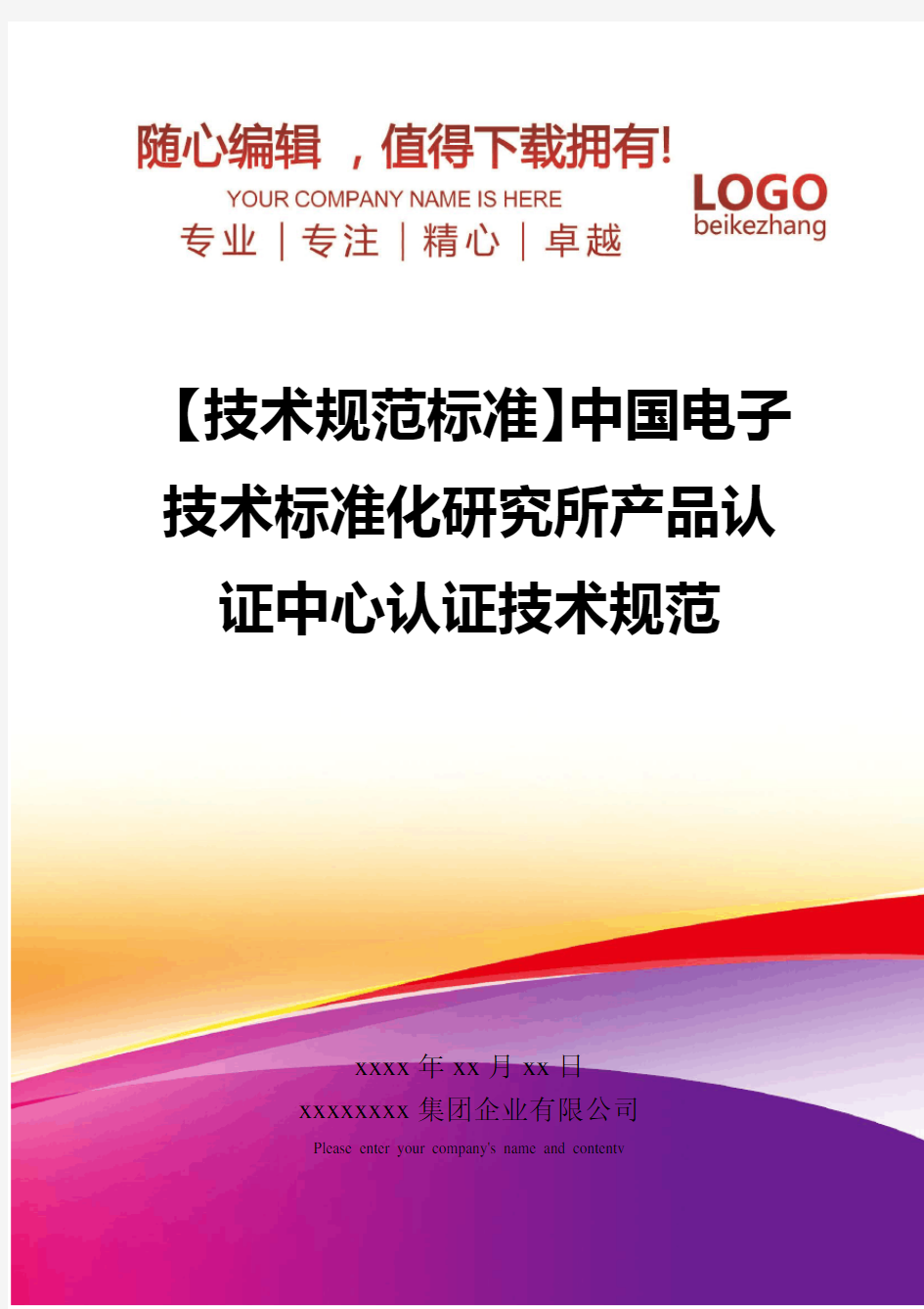 精编【技术规范标准】中国电子技术标准化研究所产品认证中心认证技术规范