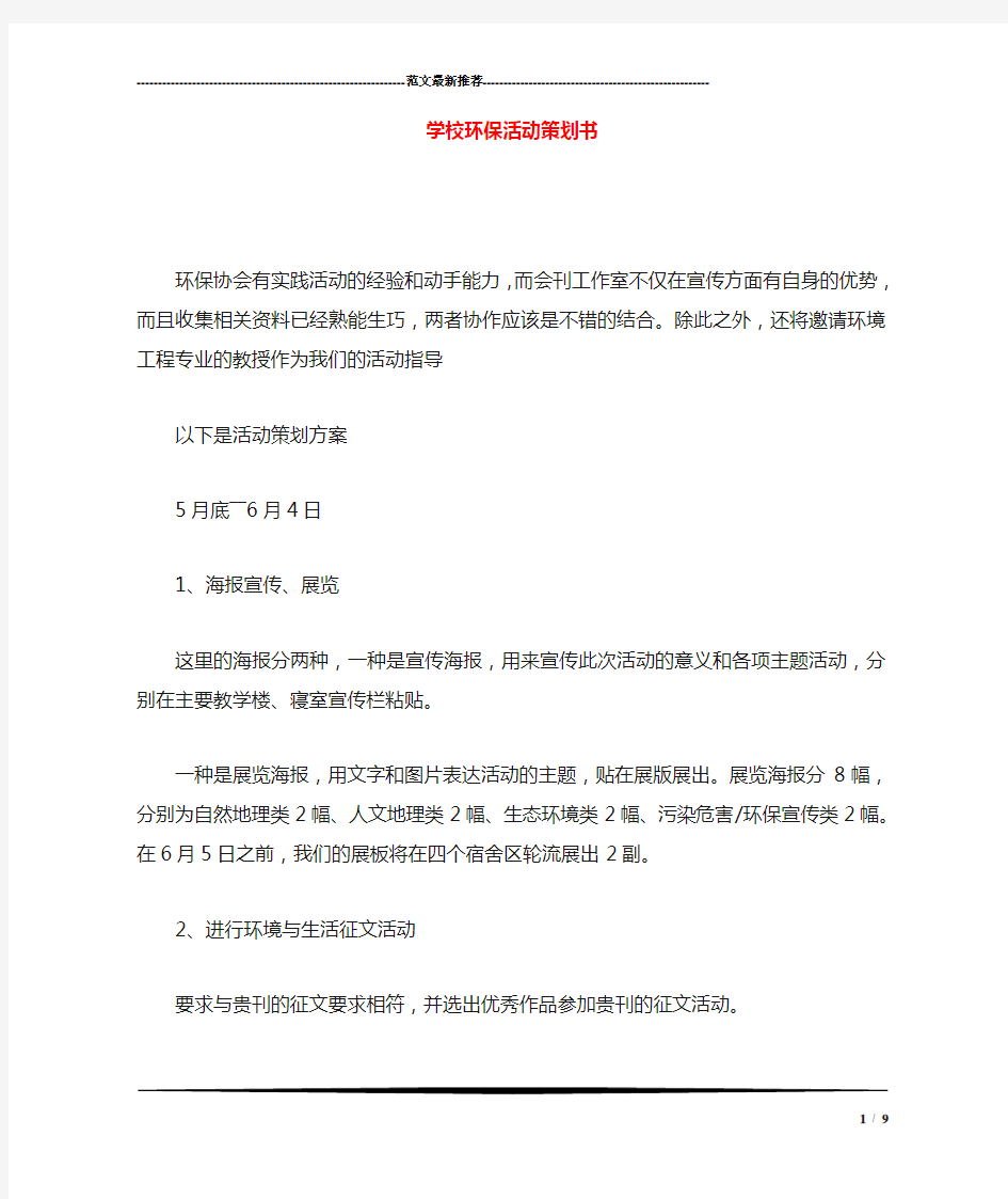 学校环保活动策划书