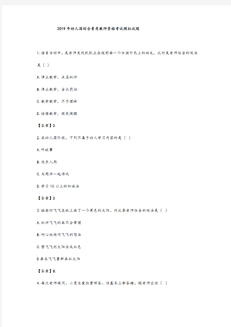 2019年教师资格幼儿园综合素质模拟试题及答案