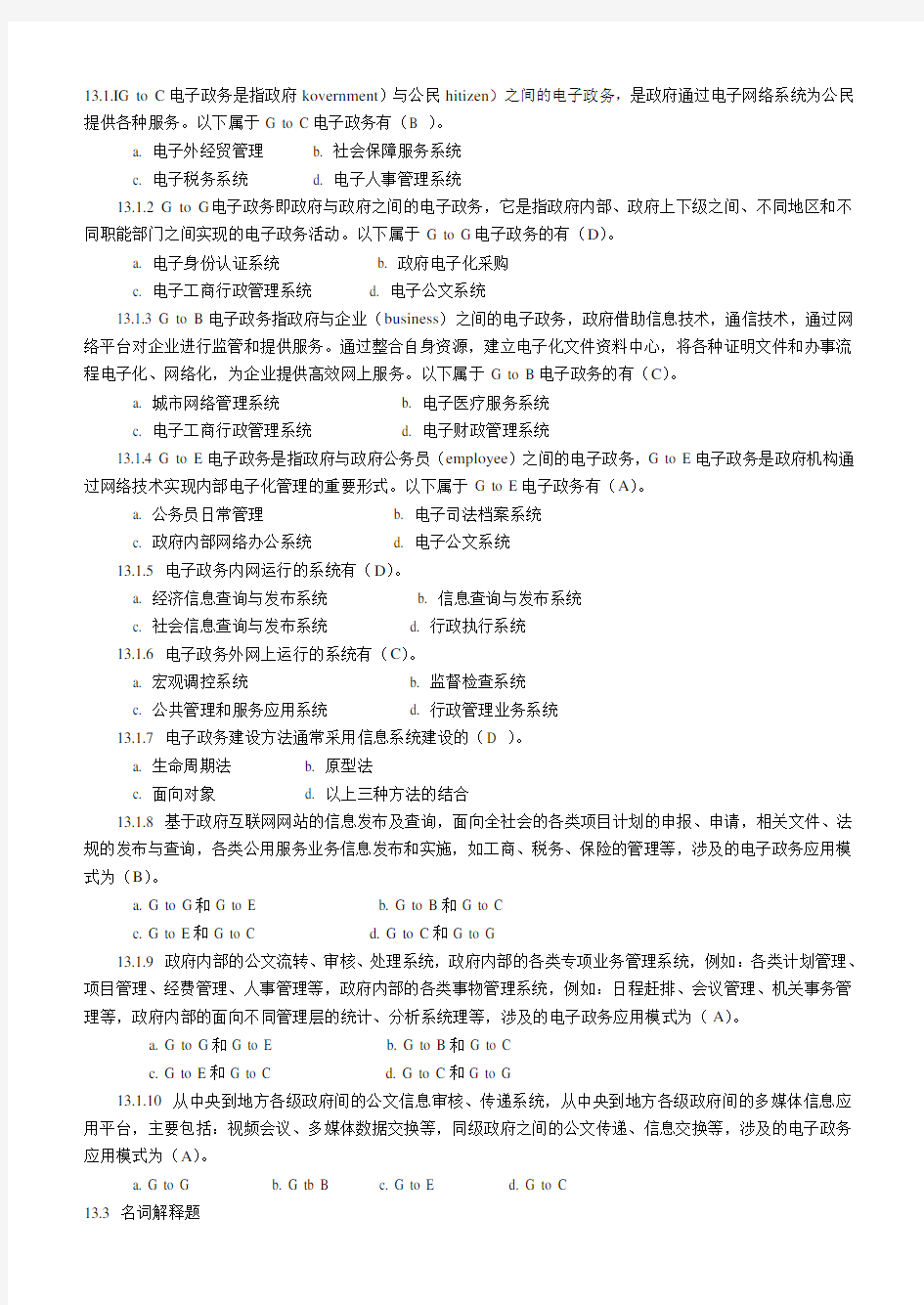 管理信息系统-第十三章练习题