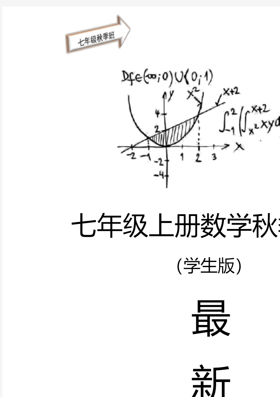 【初一上册数学】七年级秋季班-第19讲：期末复习(一)