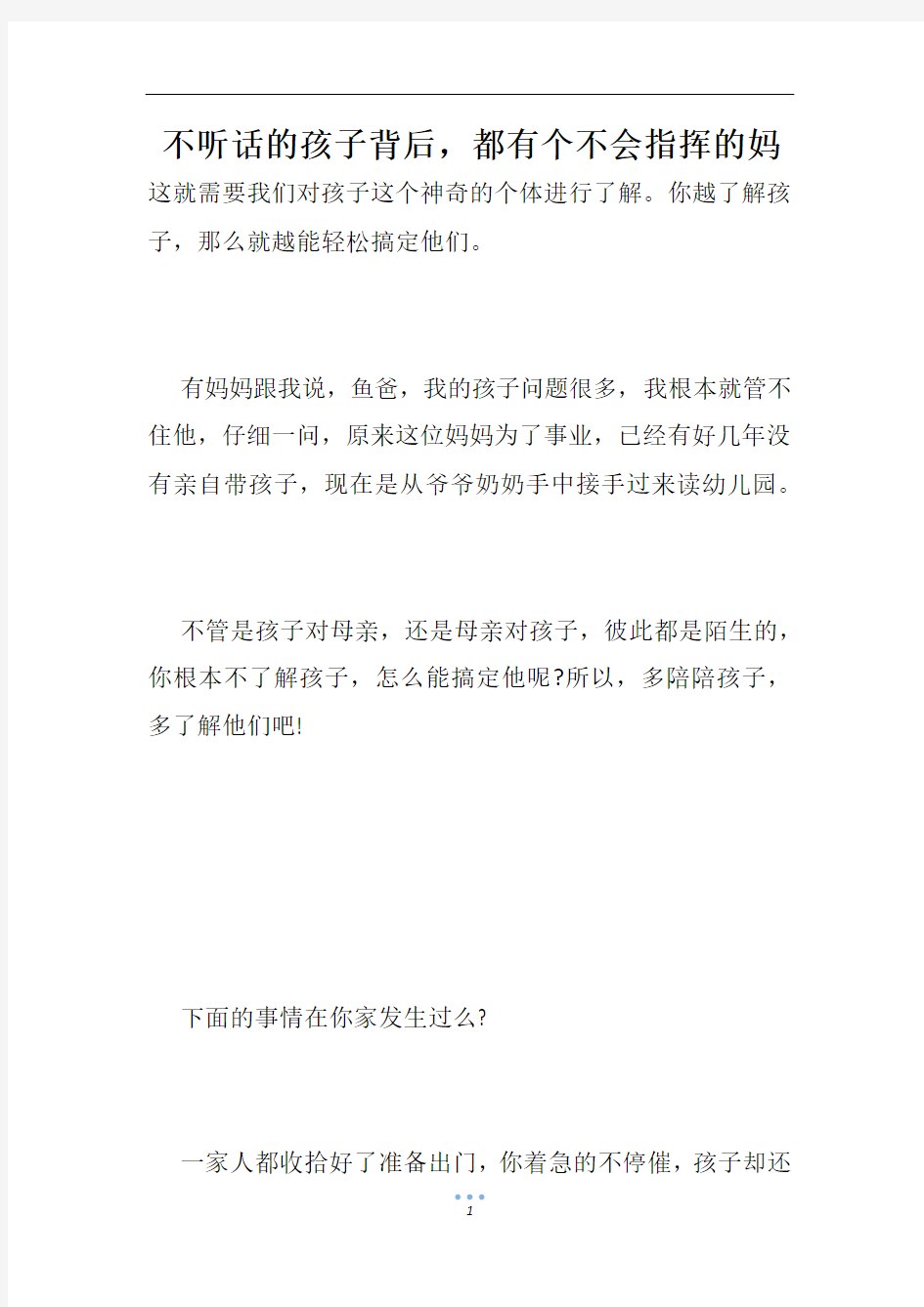 不听话的孩子背后,都有个不会指挥的妈_1