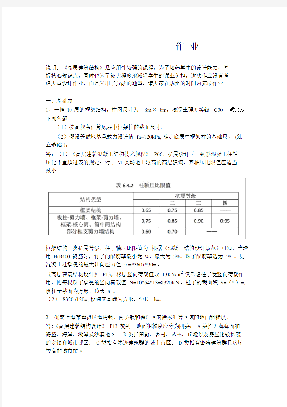 高层建筑结构大作业.doc