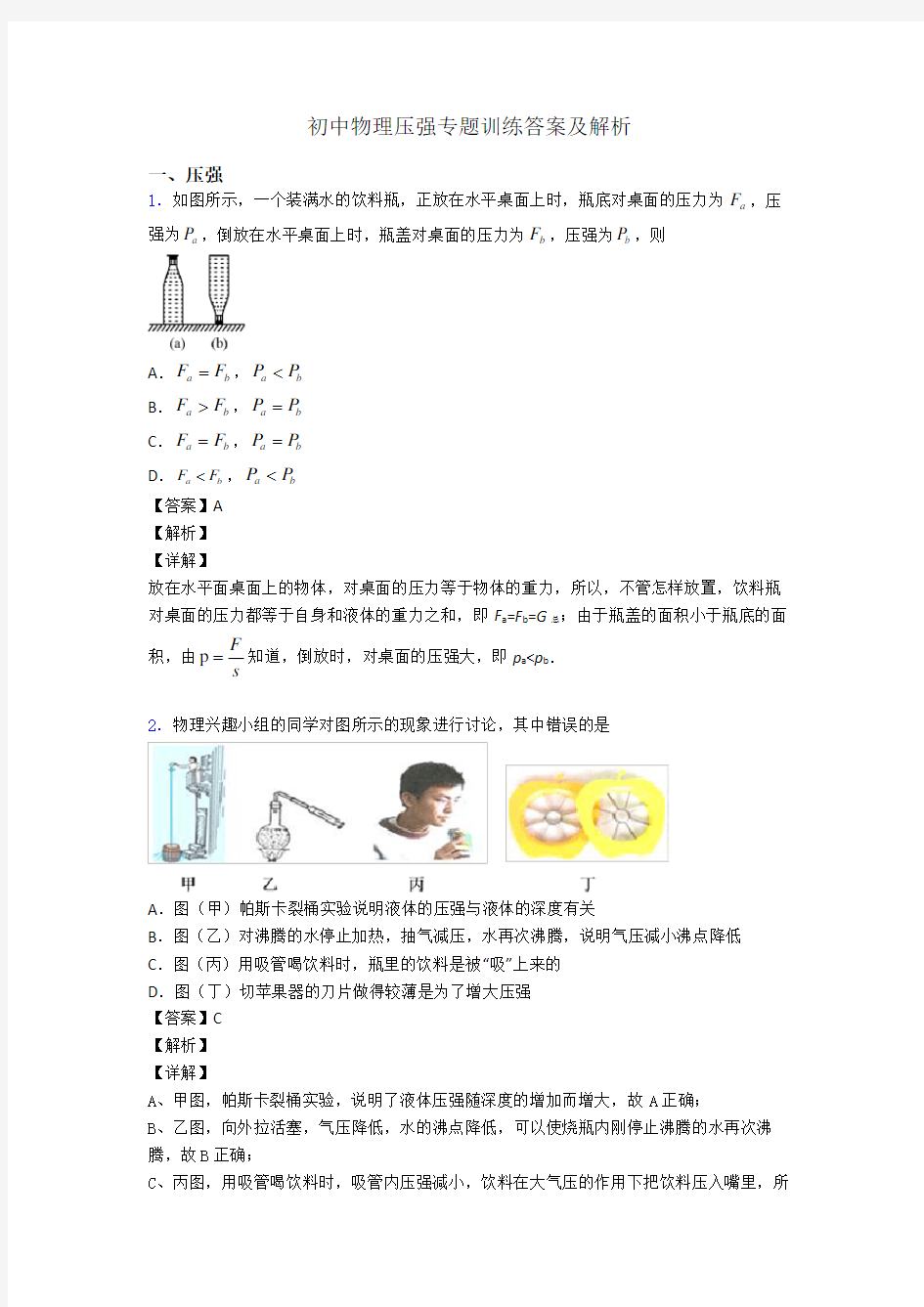 初中物理压强专题训练答案及解析