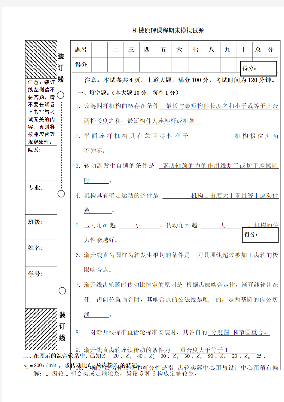 机械原理期末模拟试题答案