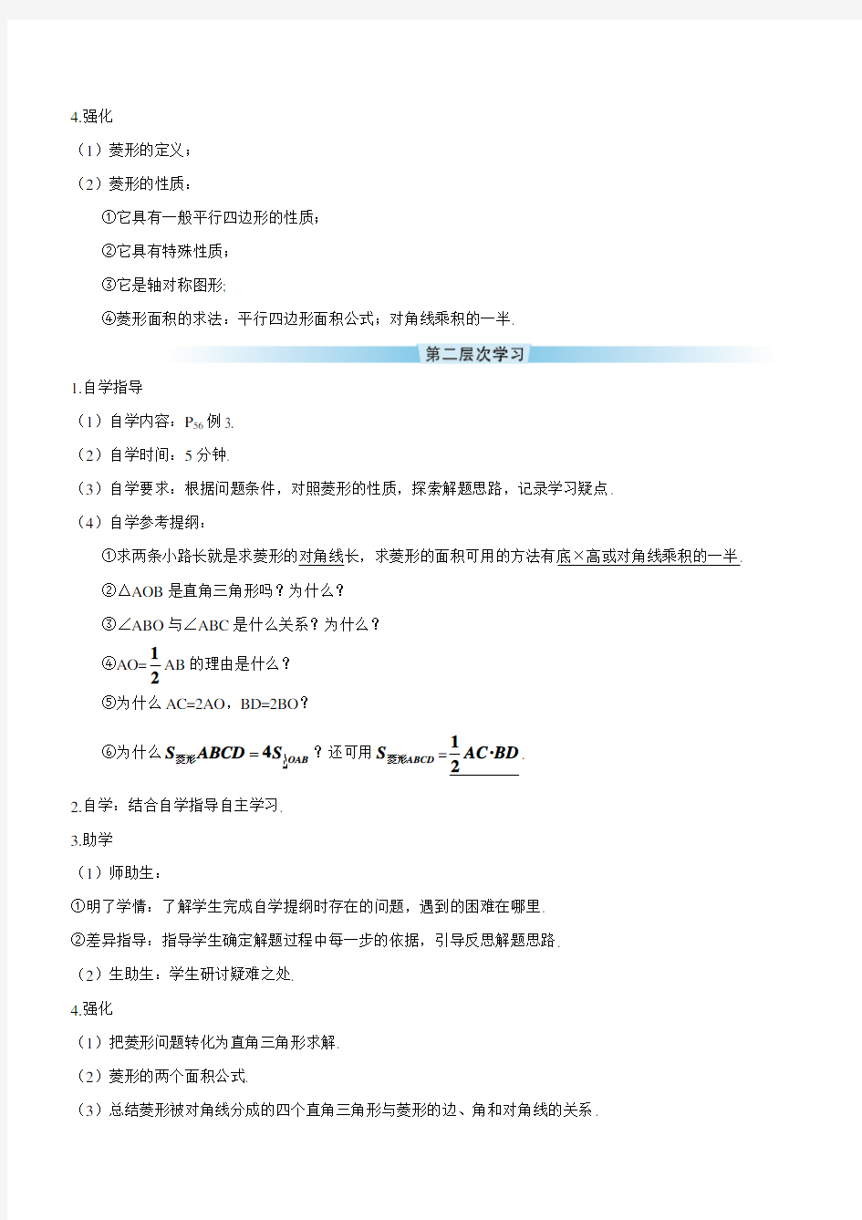 18.2.2  菱形  第1课时 菱形的性质【名校学案--集体备课】