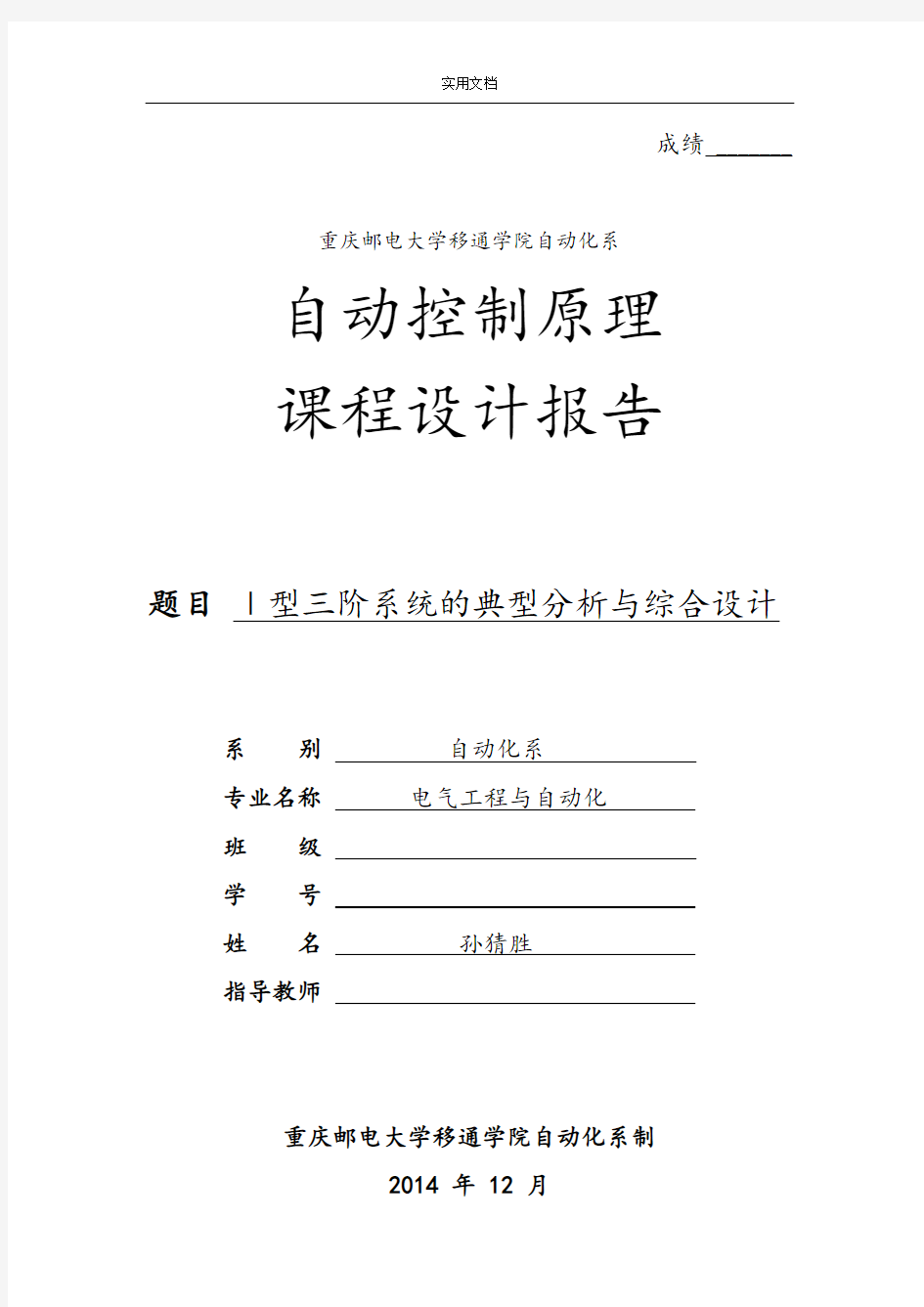 自动控制原理课程设计最终版,重庆邮电大学移通学院