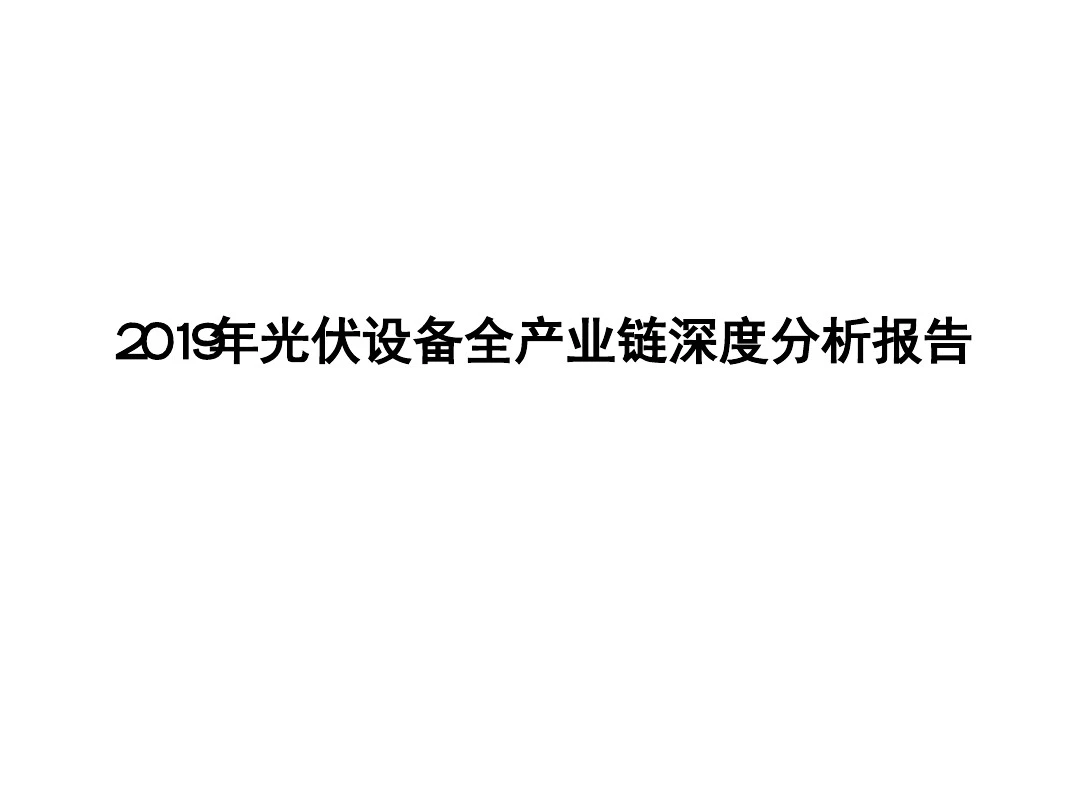 2019年光伏设备全产业链深度分析报告