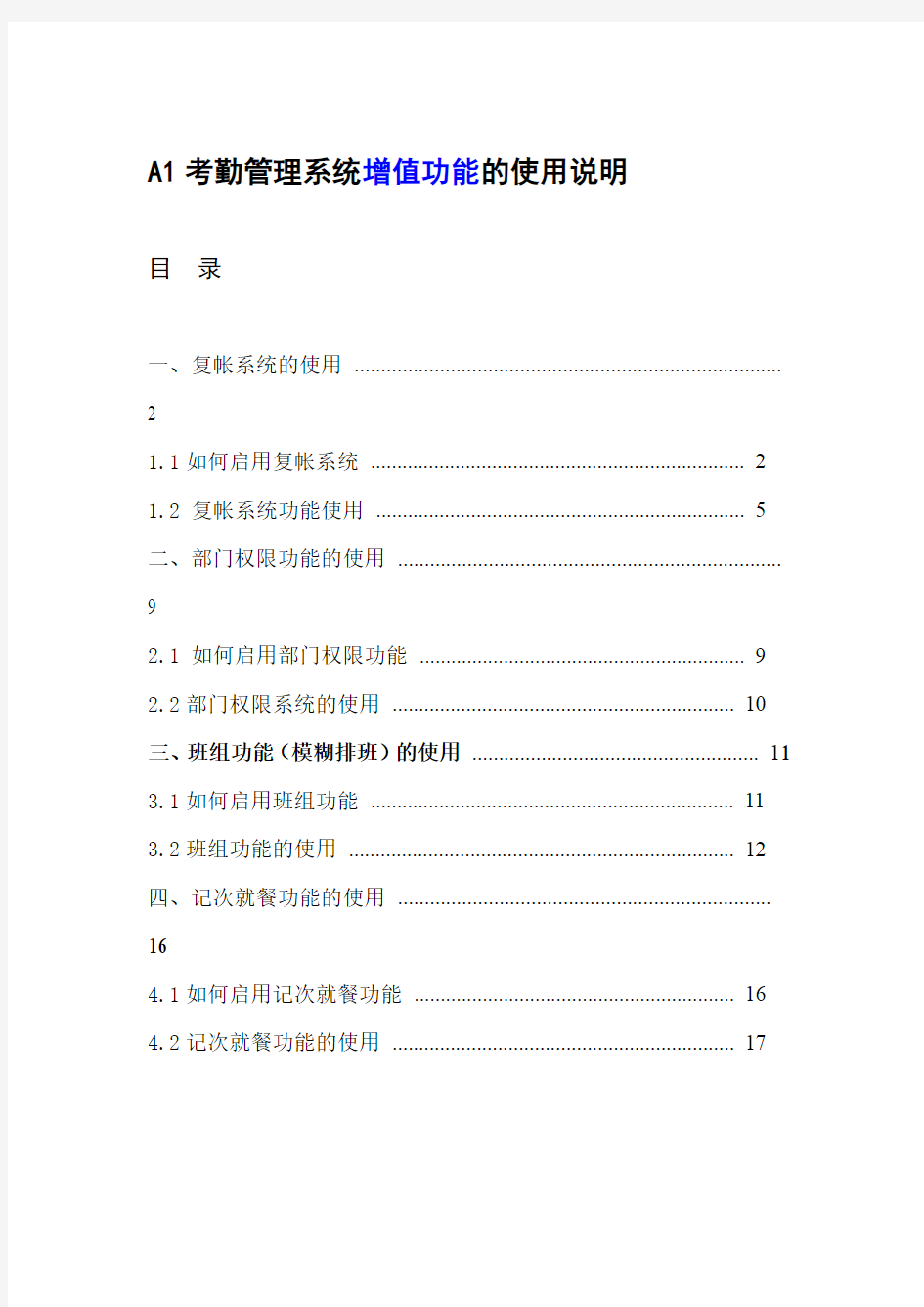 科密A1考勤管理系统功能的使用说明