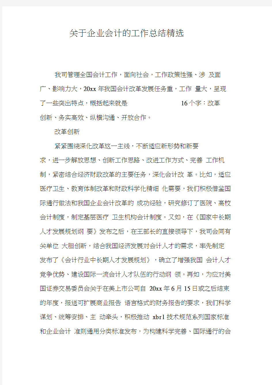 关于企业会计的工作总结