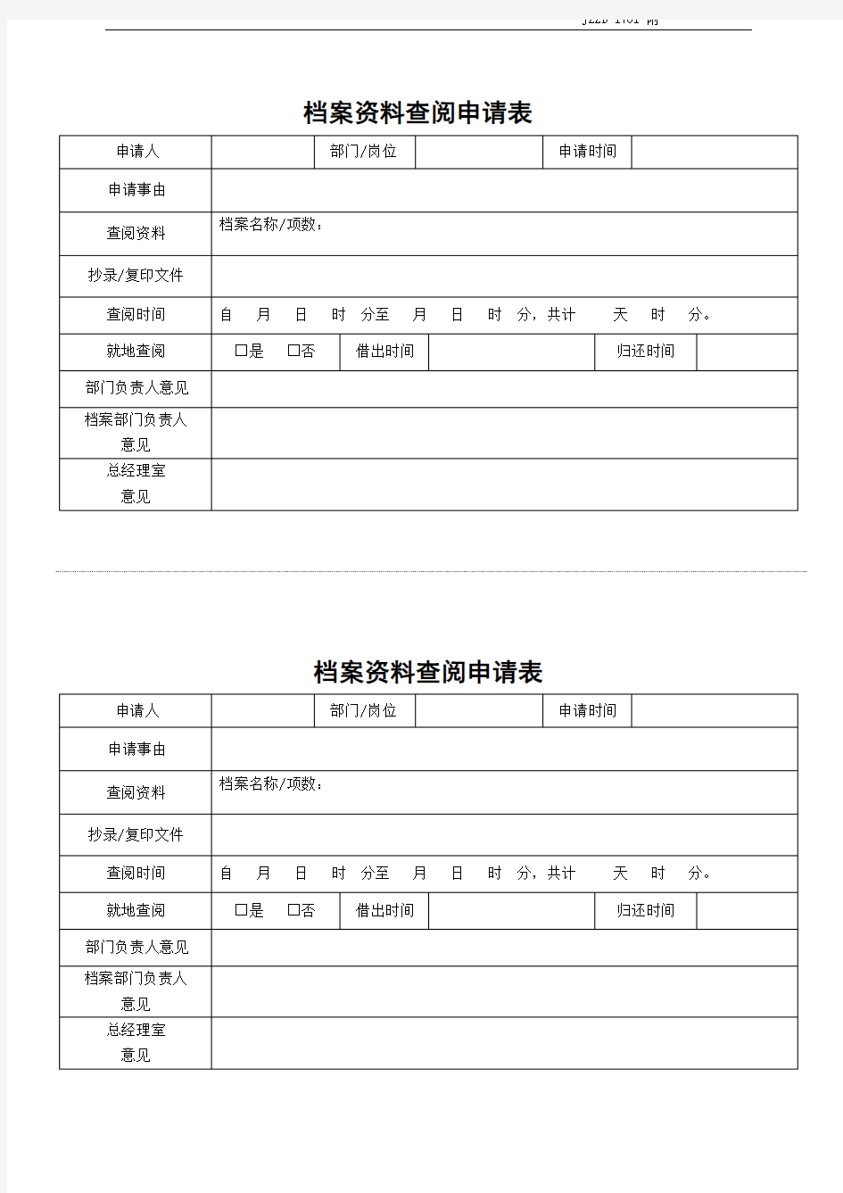 档案资料查询申请表