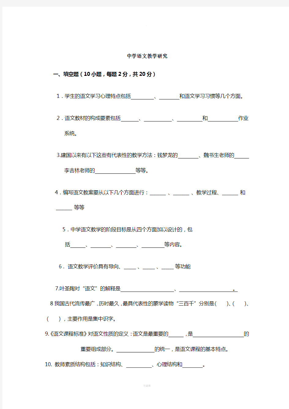 语文课程与教学论试题及答案