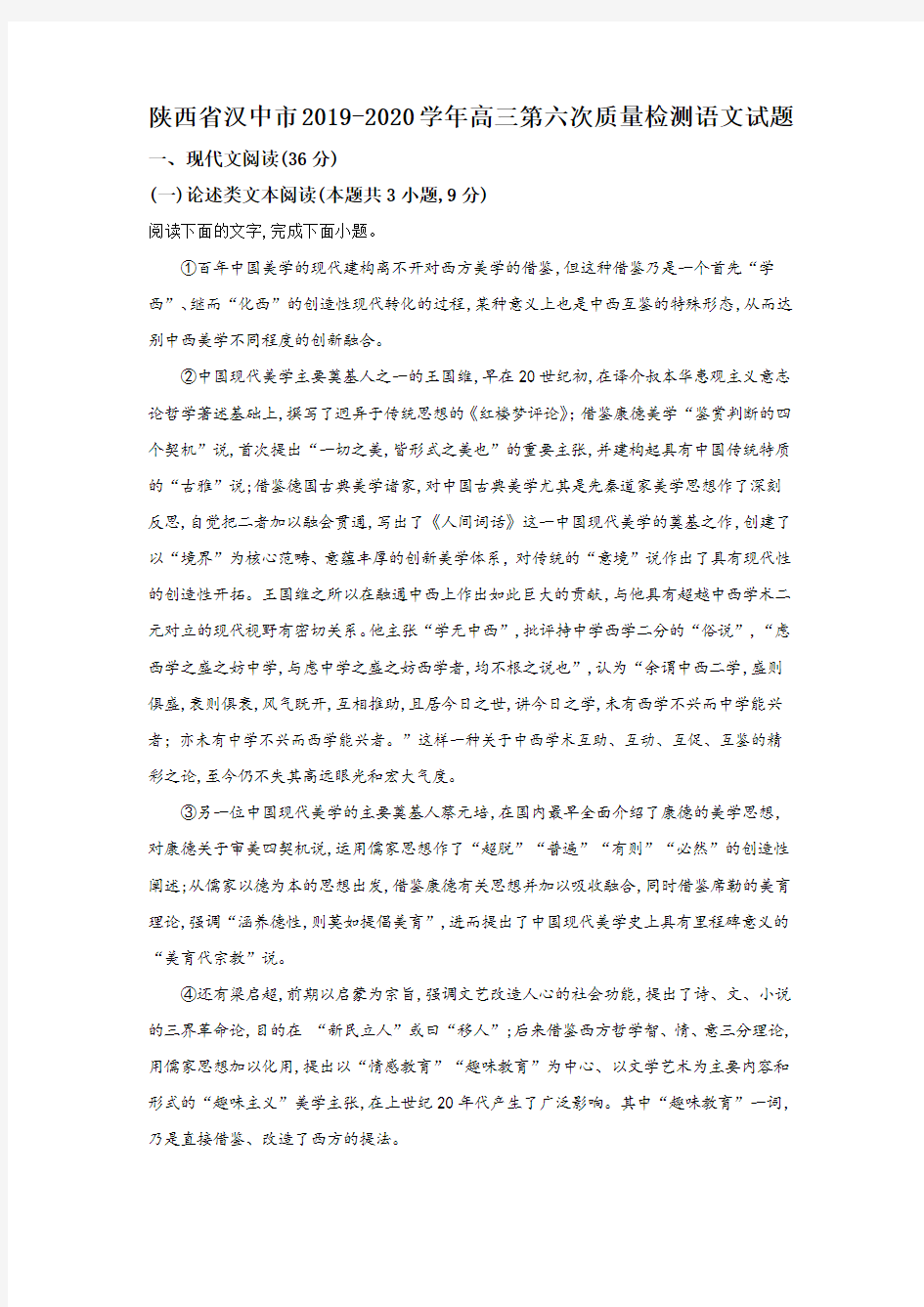 陕西省汉中市2020届高三第六次质量检测语文试题 