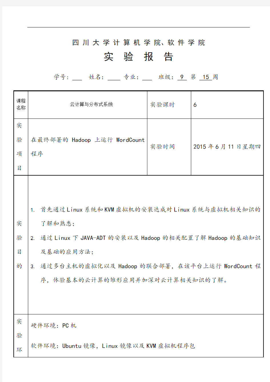 云计算虚拟化hadoop实验报告