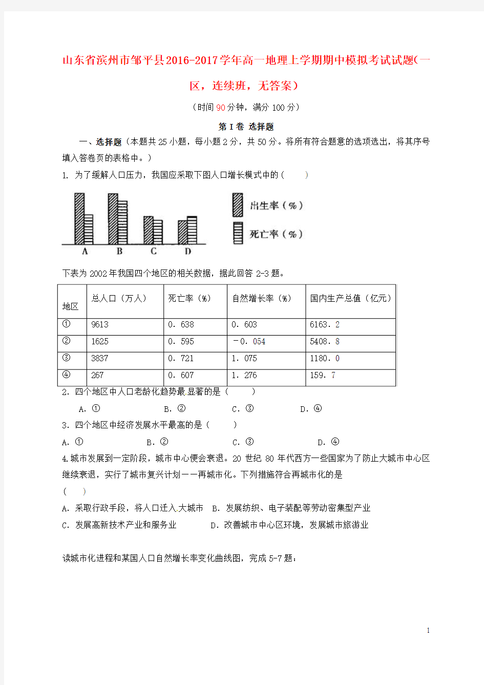 山东省滨州市邹平县2016_2017学年高一地理上学期期中模拟考试试题(一区,连续班,无答案)