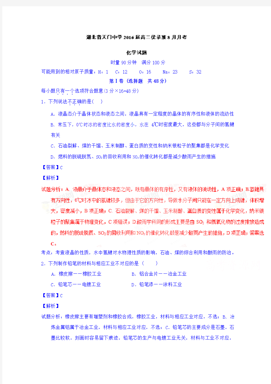 湖北省天门中学高三化学8月月考试题(优录班,含解析)