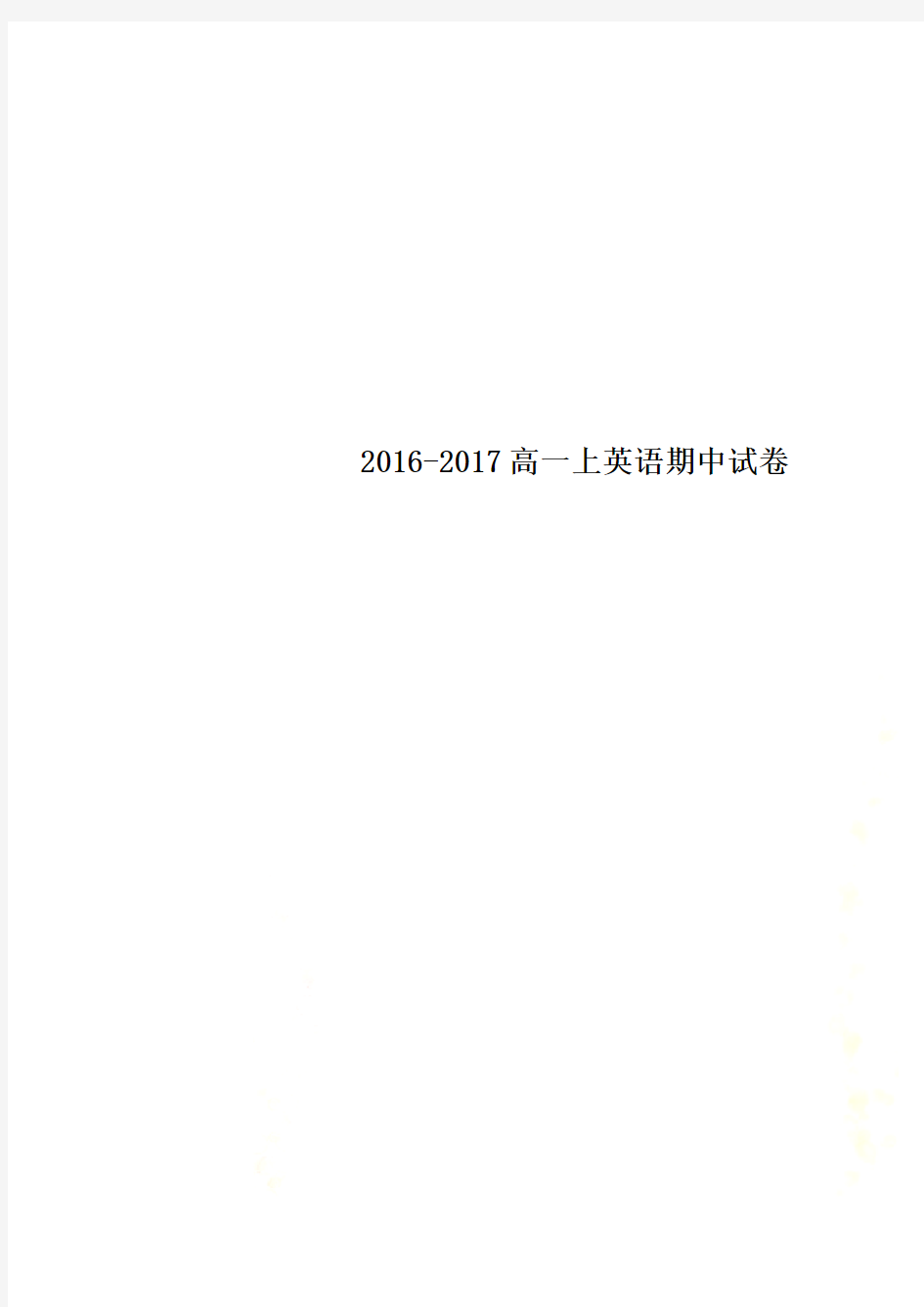 2016-2017高一上英语期中试卷