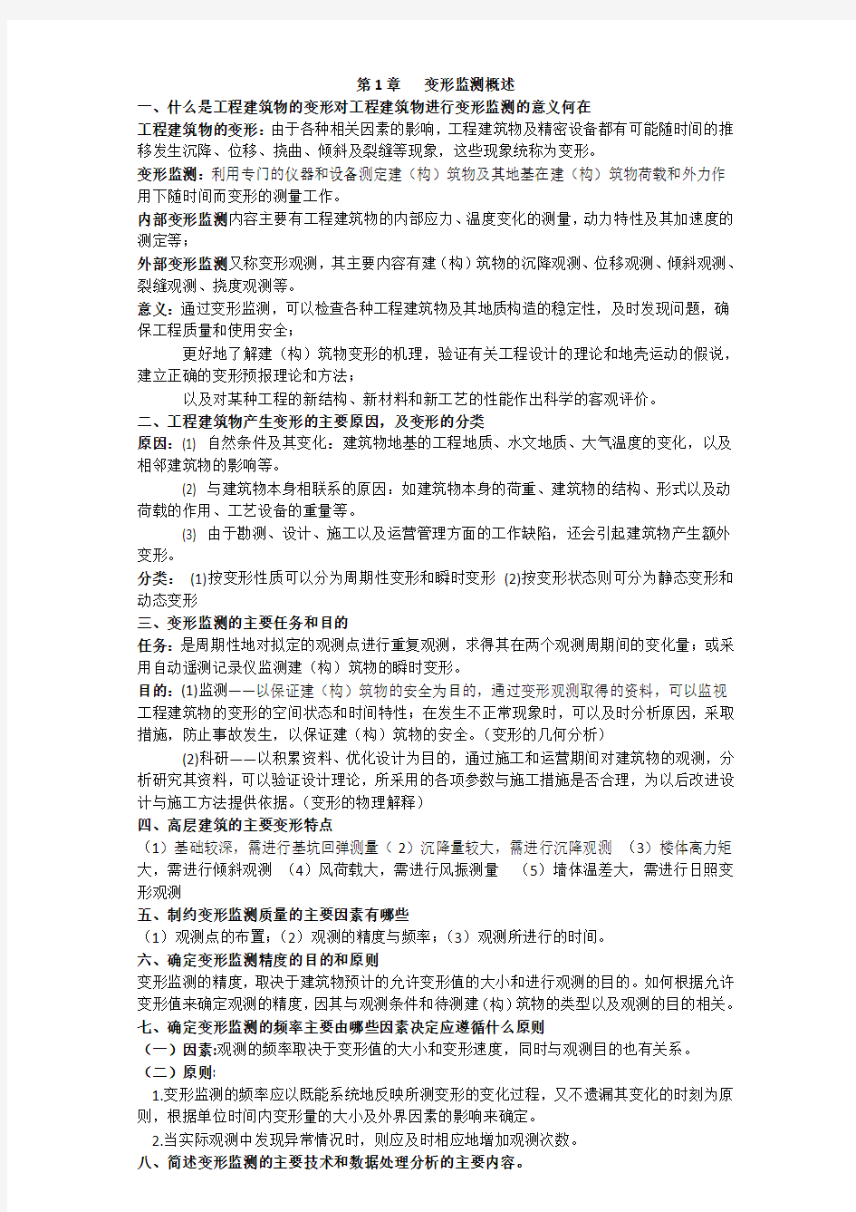 现代变形监测重点内容与思考题答案