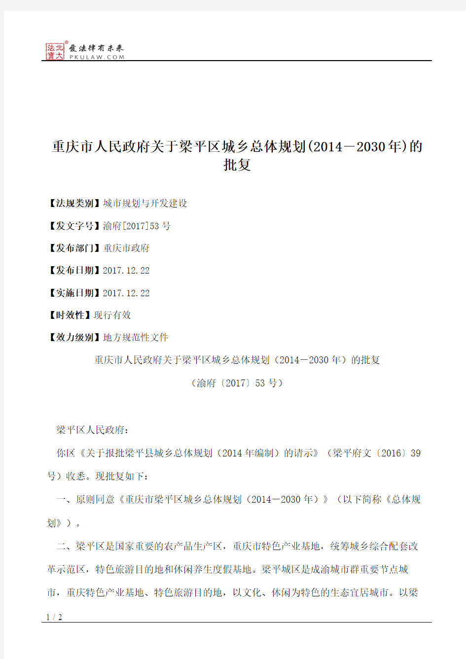 重庆市人民政府关于梁平区城乡总体规划(2014―2030年)的批复