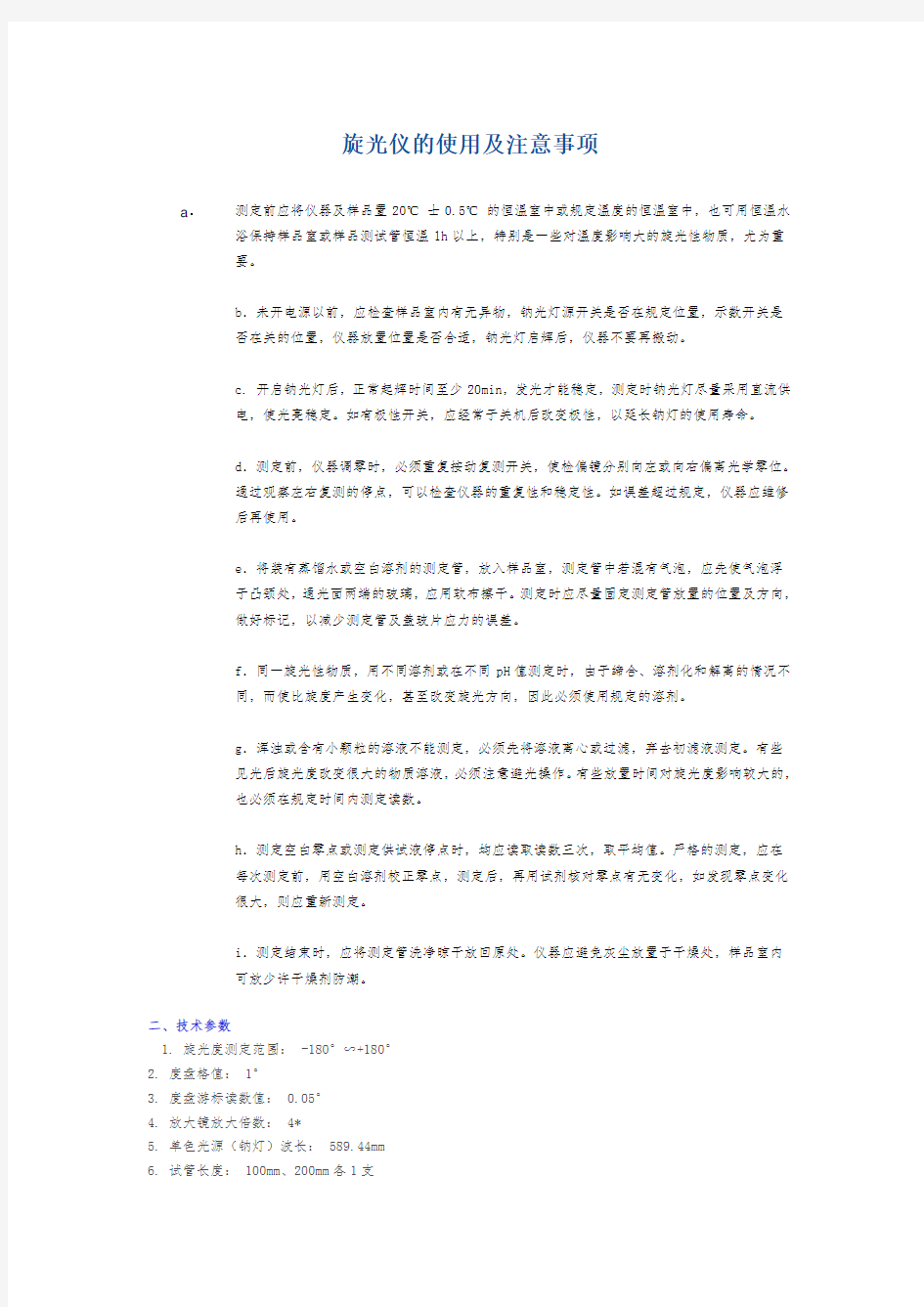 旋光仪的使用及注意事项