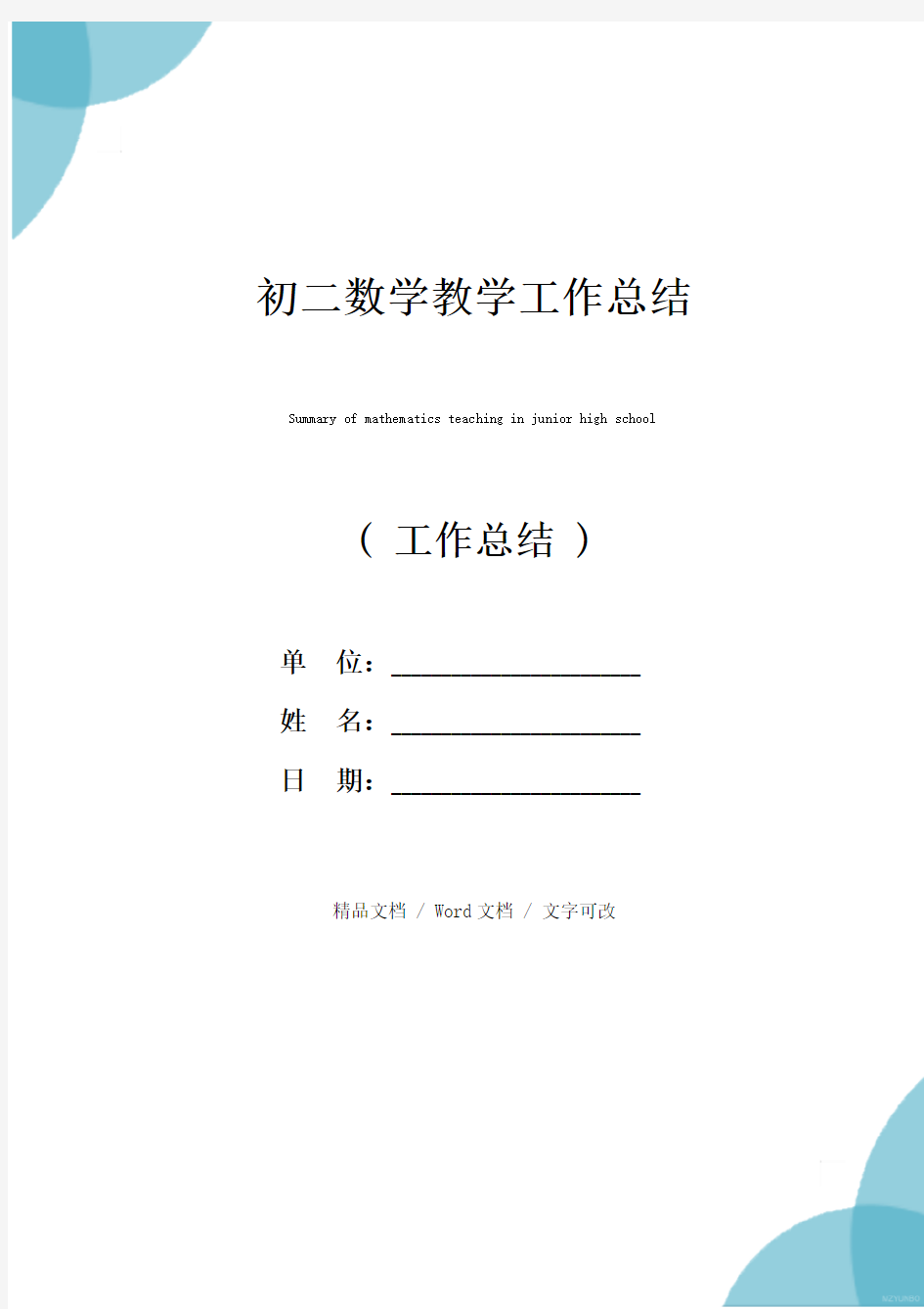 初二数学教学工作总结