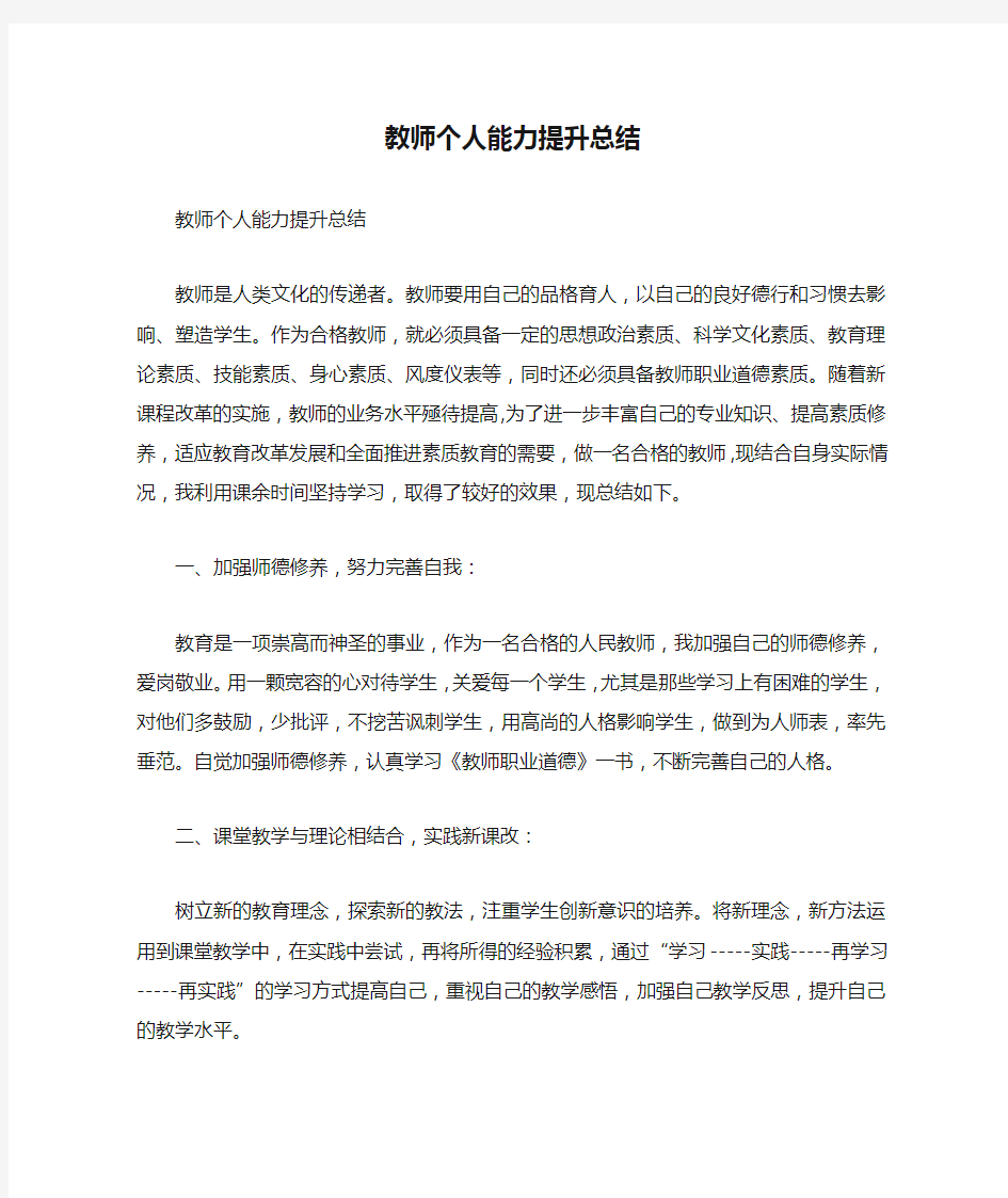 教师个人能力提升总结