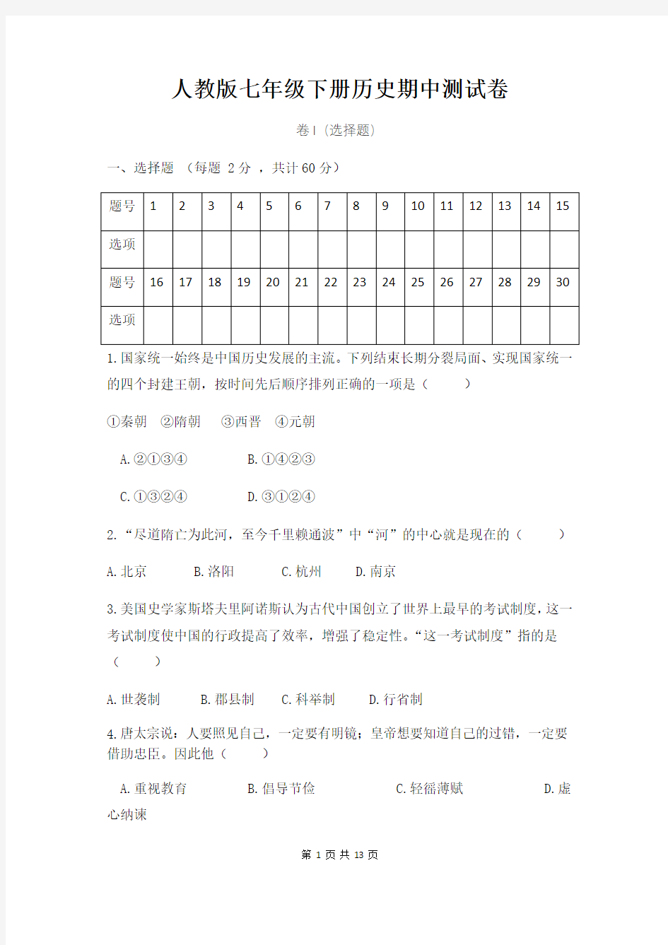 人教版七年级下册历史期中测试卷(含答案)