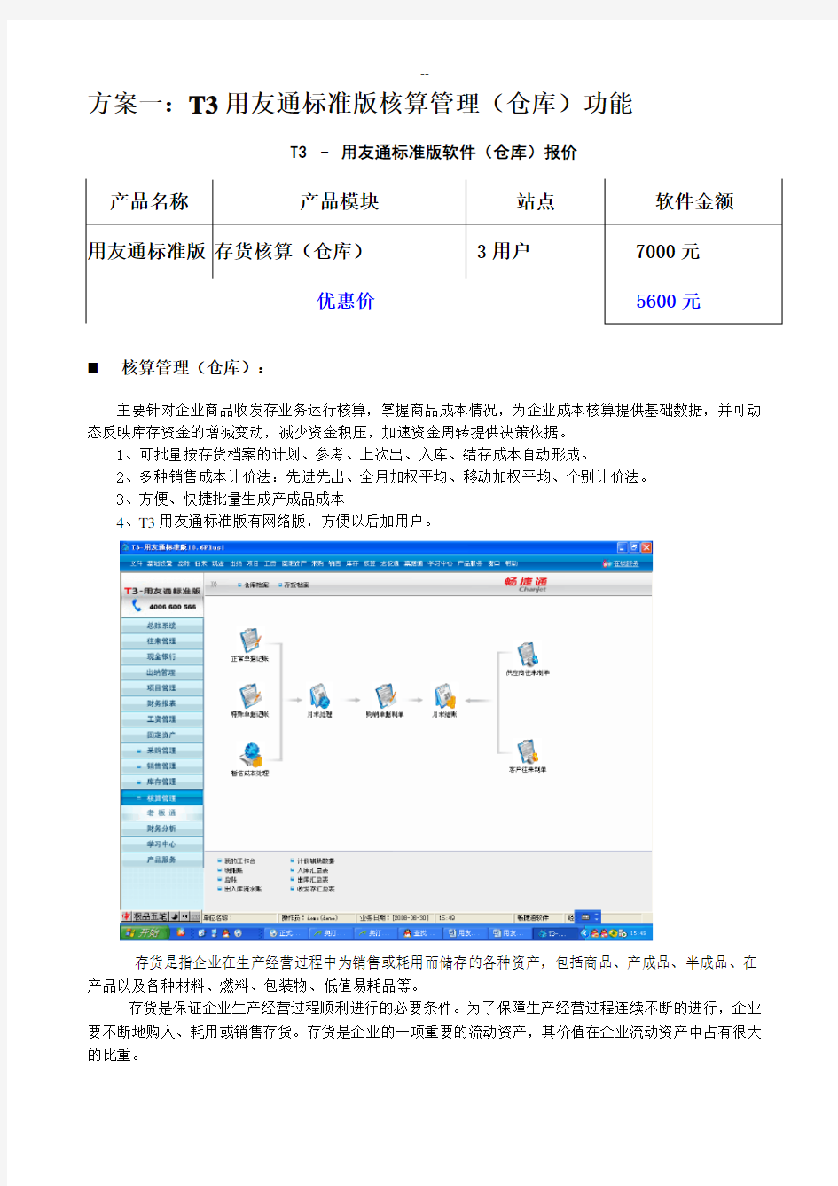 用友仓库标准与进销存的软件功能及报价