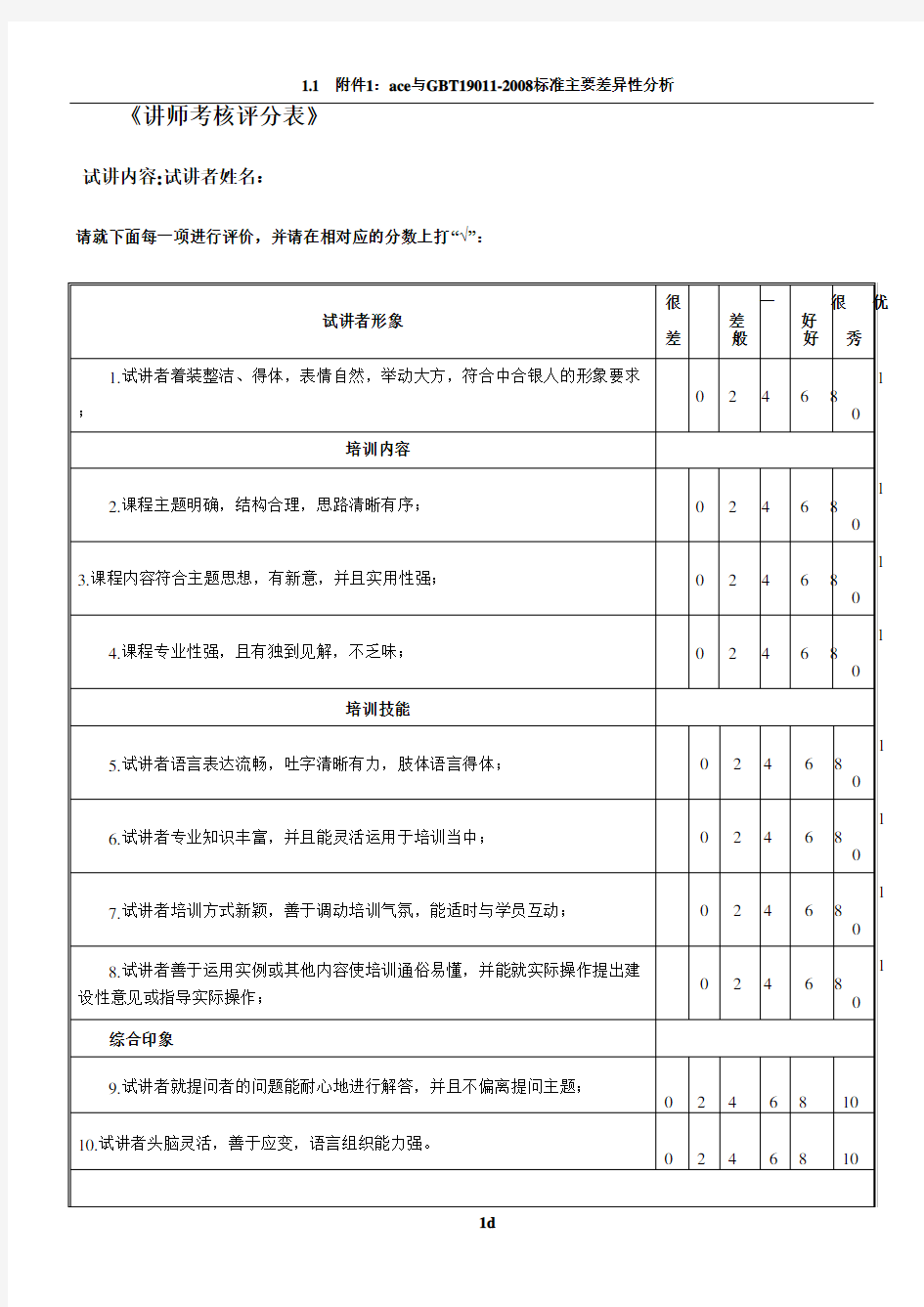 内部讲师考核评分表