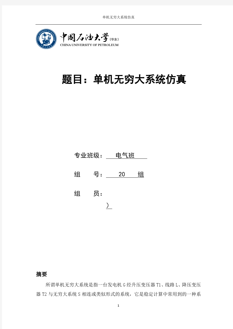 中国石油大学(华东)单机无穷大系统仿真报告