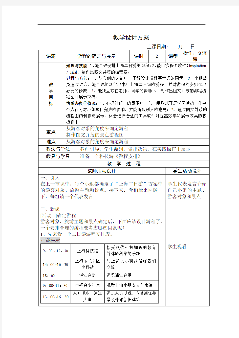 游程图设计教学设计方案