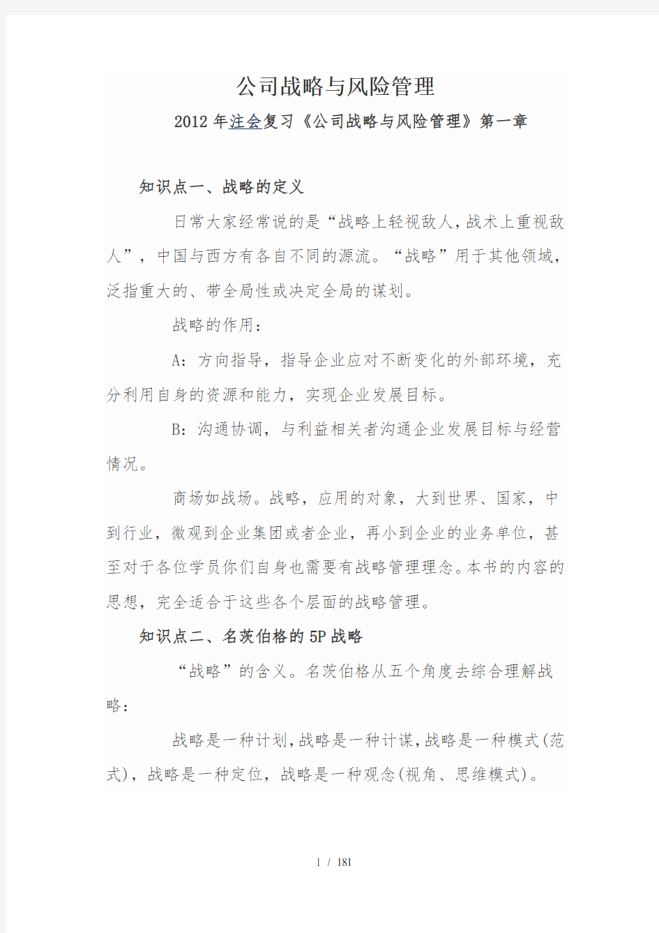 CPA公司战略与风险管理知识点总结