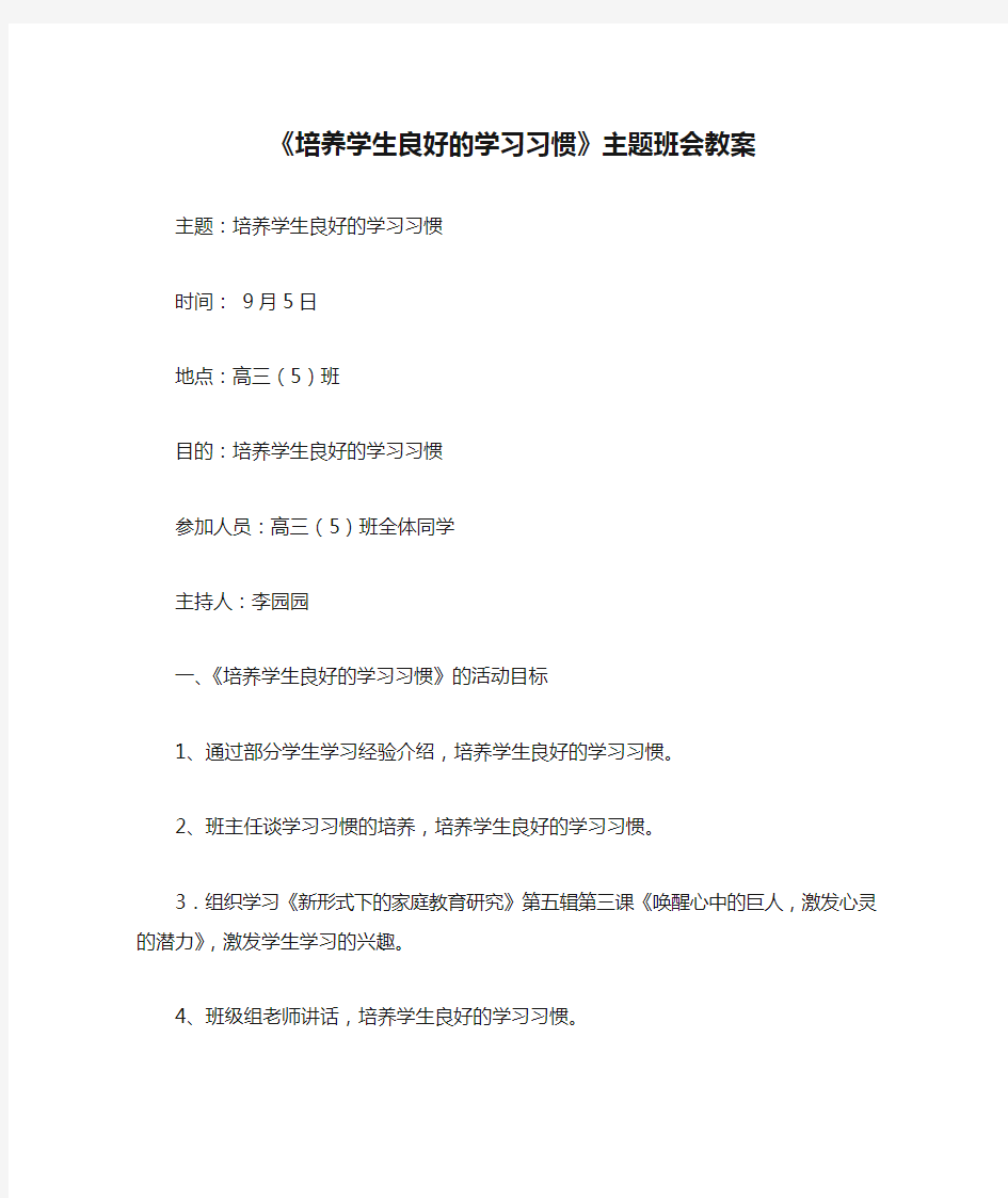 《培养学生良好的学习习惯》主题班会教案