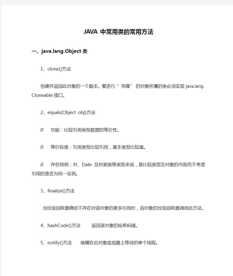 JAVA中常用类的常用方法