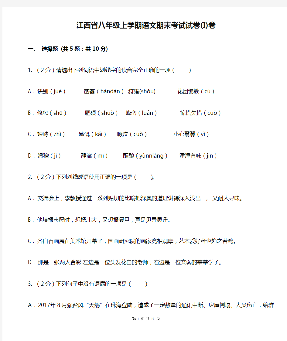 江西省八年级上学期语文期末考试试卷(I)卷