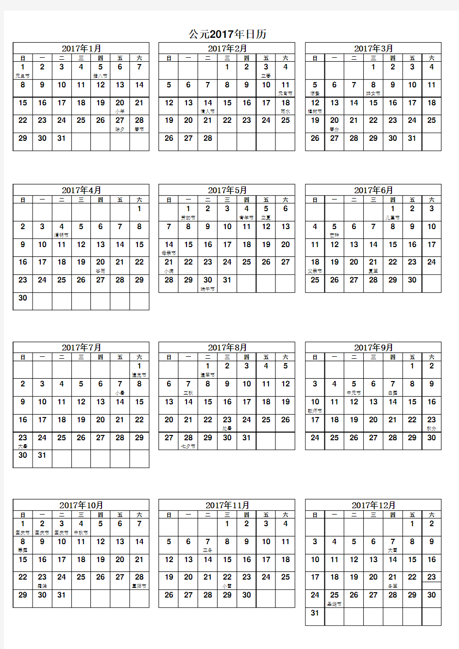 2017年最新可编辑加每日日程日历表(含节日)