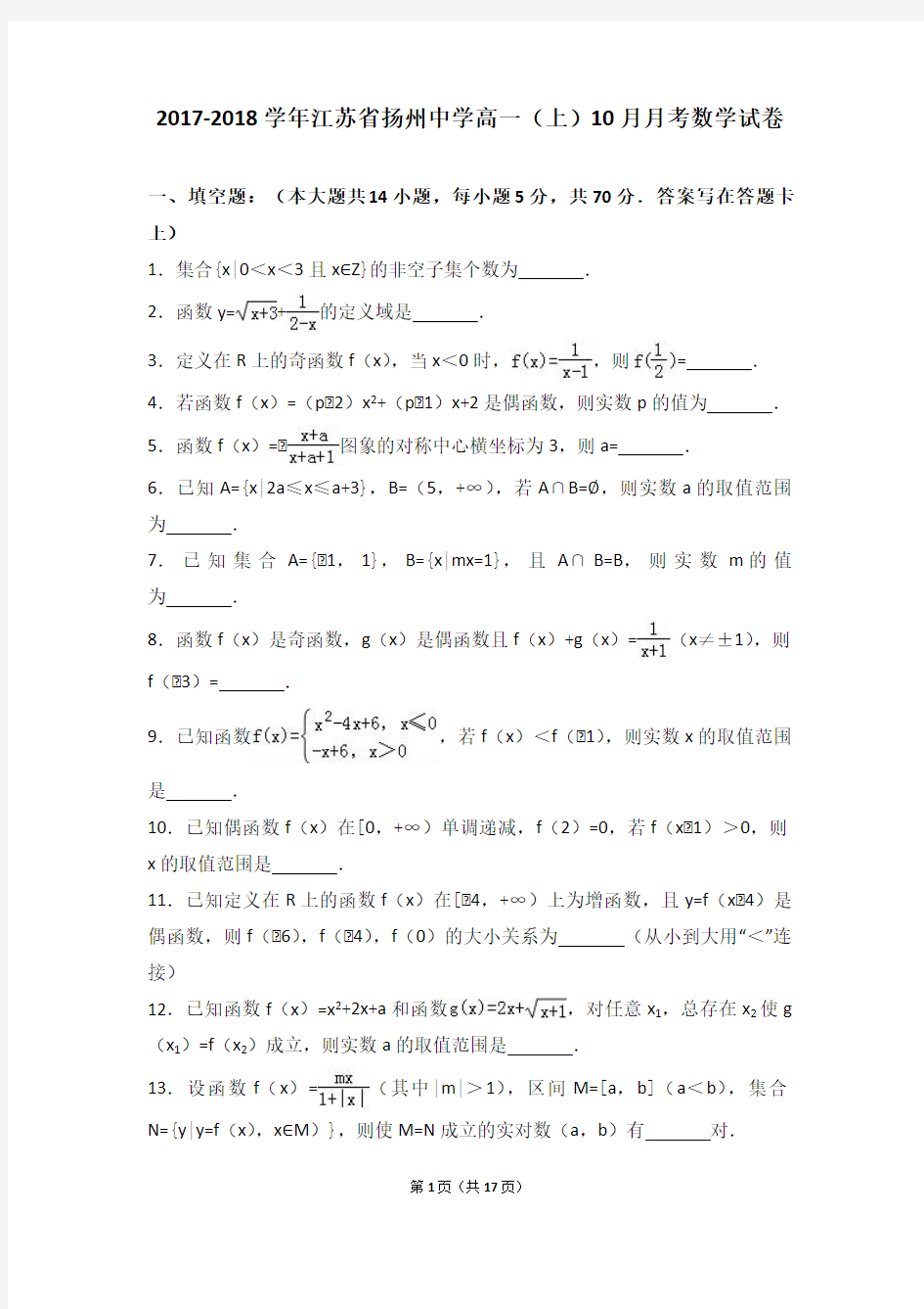江苏省扬州中学年高一上月考数学试卷