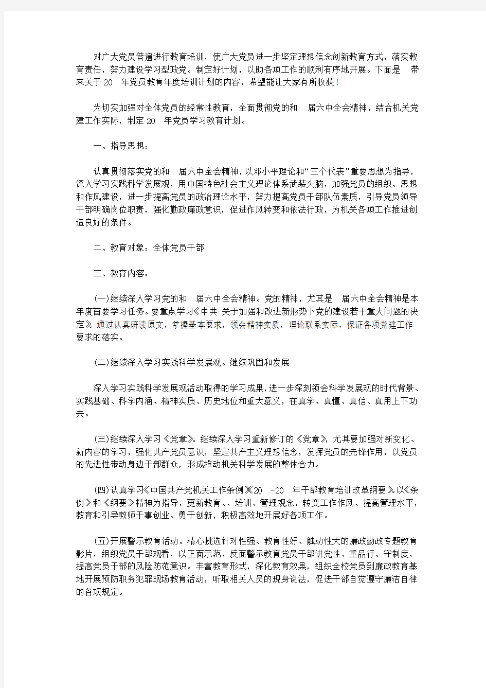 2020年党员教育年度培训计划【精选】