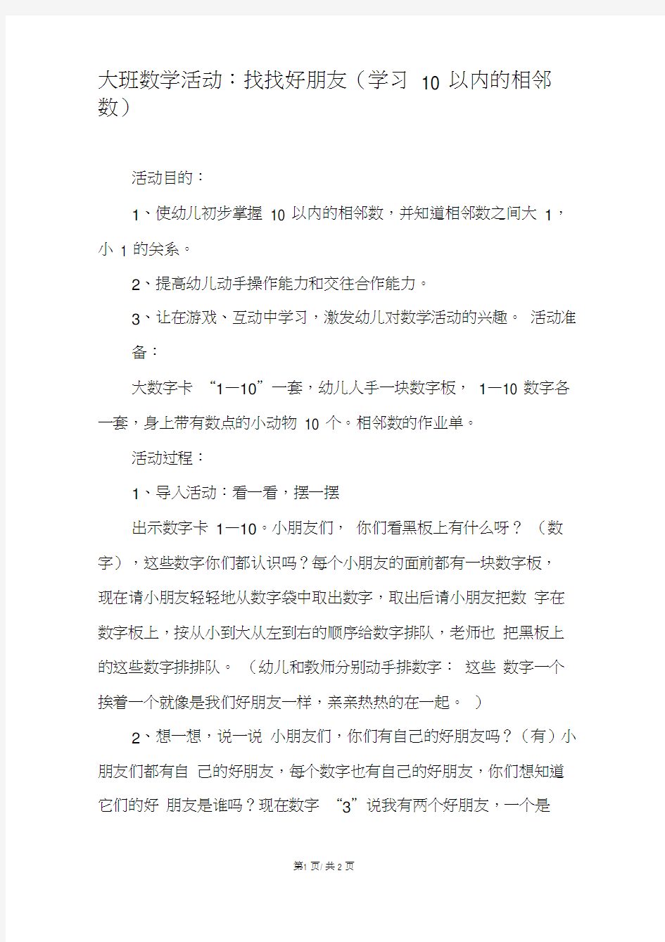 大班数学活动：找找好朋友(学习10以内的相邻数)