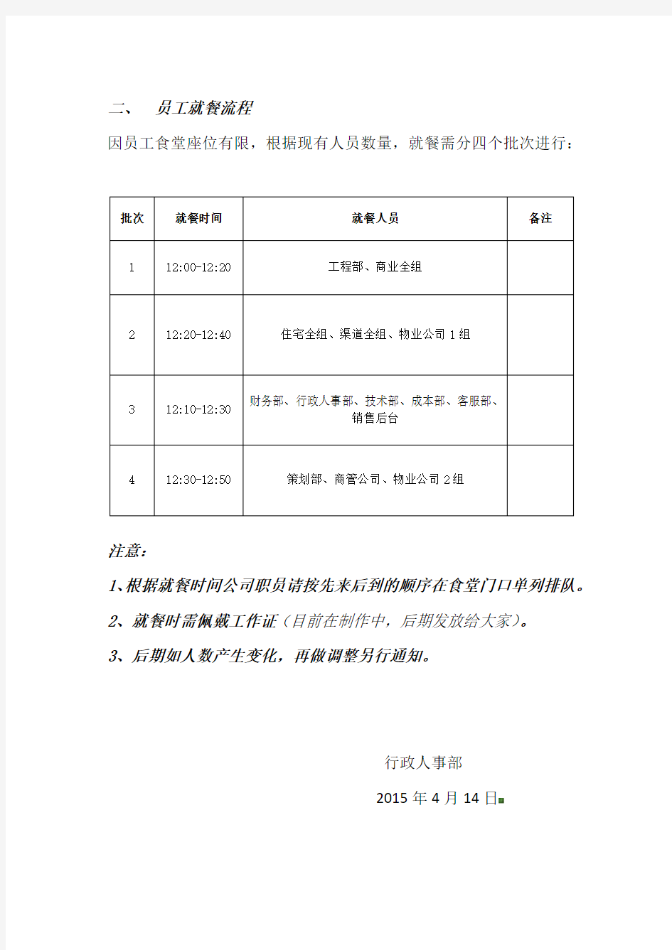 关于公司员工食堂就餐管理规定及用餐流程