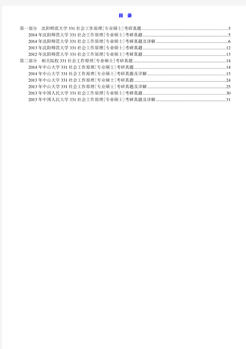 沈阳师范大学331社会工作原理12-14年真题