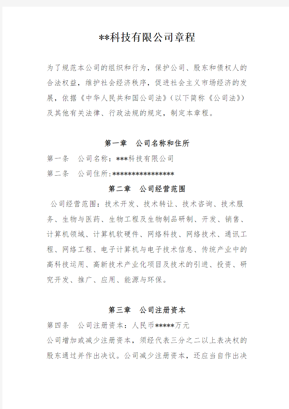 科技公司章程