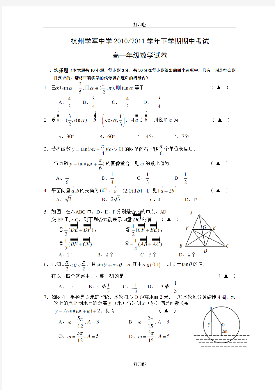 数学-高一浙江省杭州学军中学2010至2011学年高一下学期期中考试(数学)