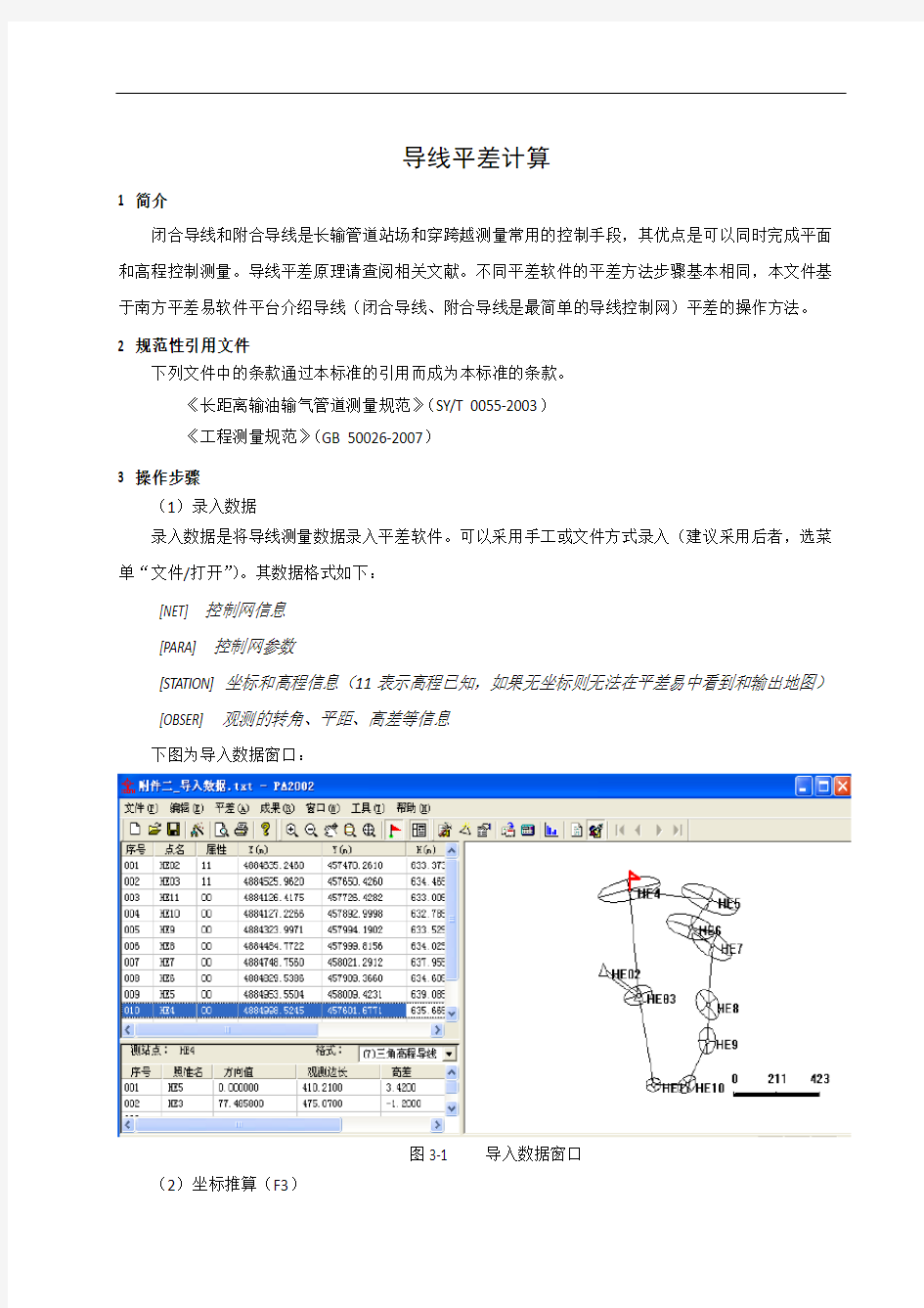 导线平差计算