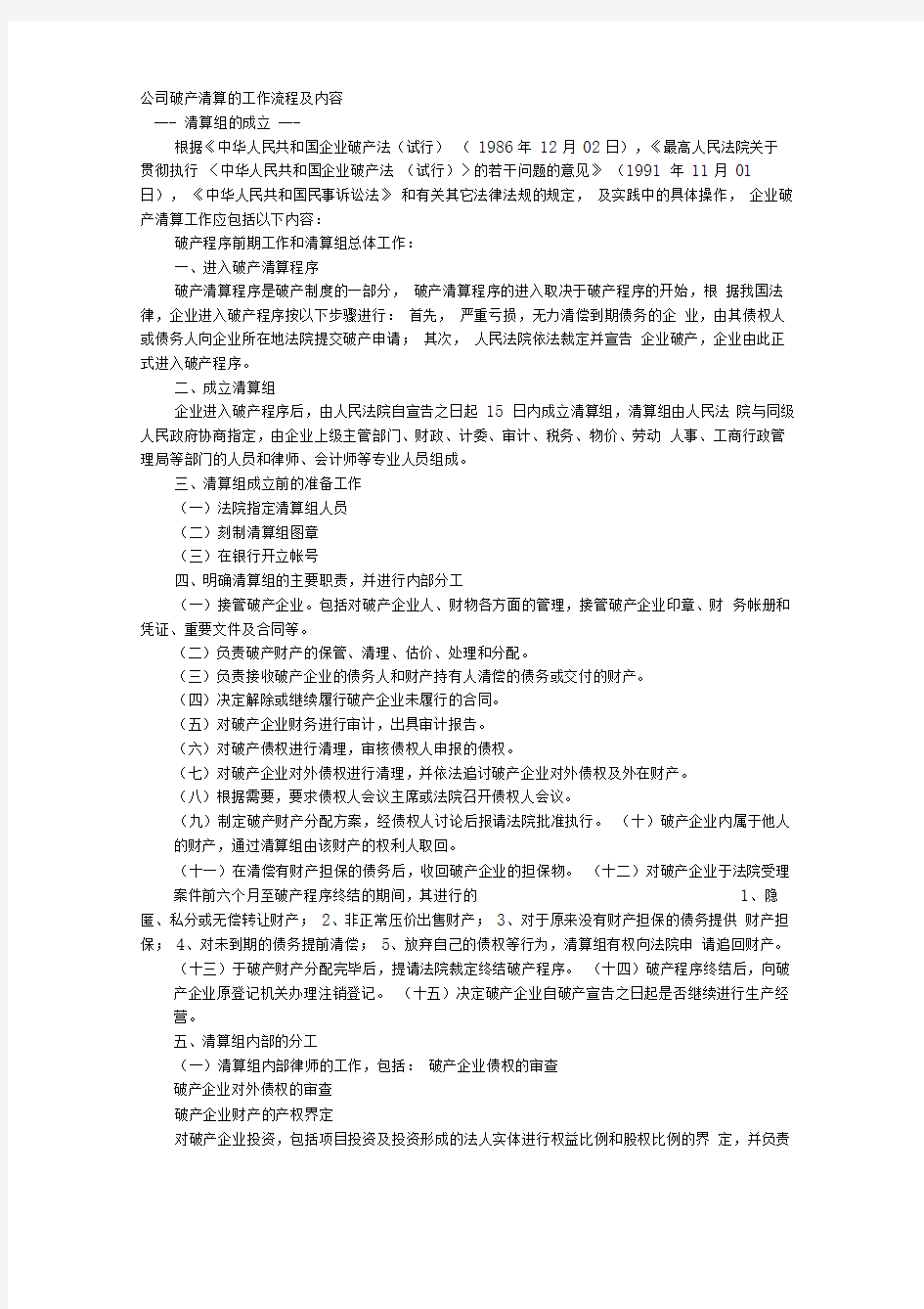 公司破产清算的工作流程及内容范文