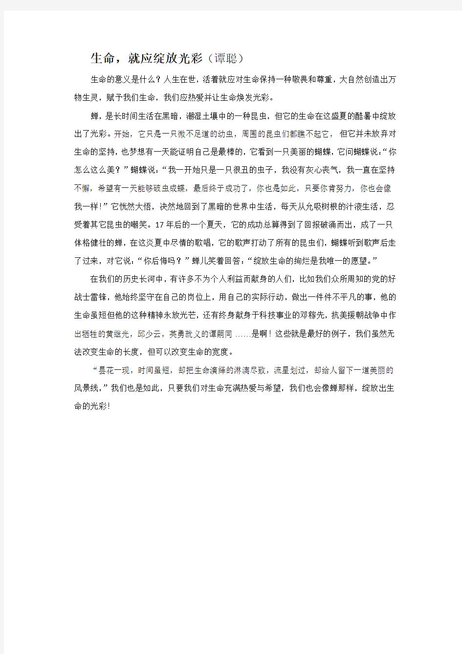 生命就应该绽放光彩